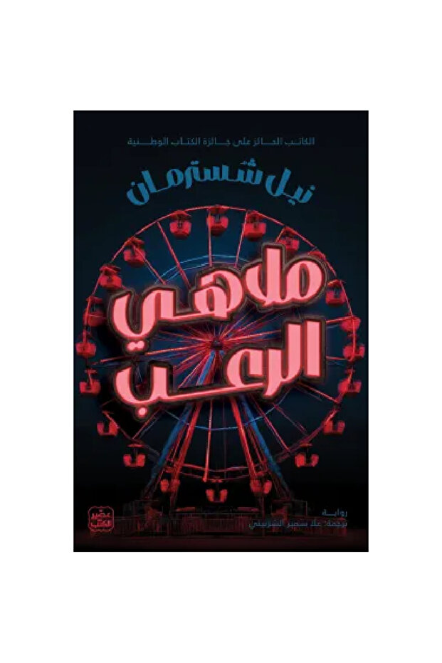 ملاهي الرعب نسخة اصلية