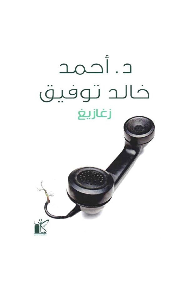 زغازيغ نسخة اصلية