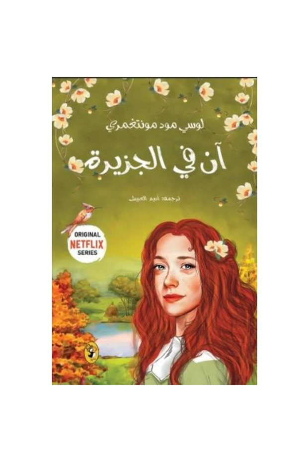 آن في الجزيرة - سلسلة آن 3 نسخة اصلية