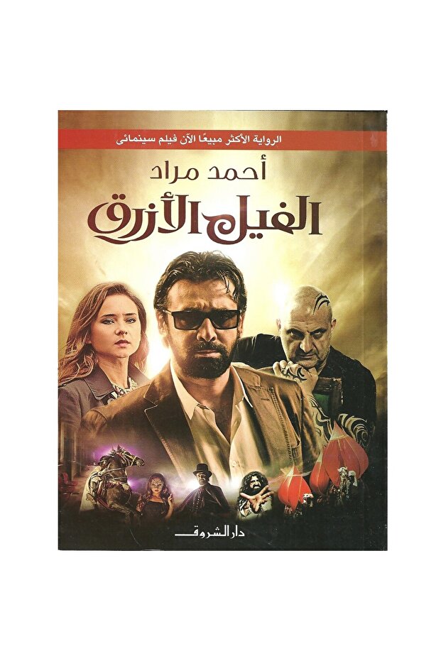 الفيل الأزرق نسخة اصلية