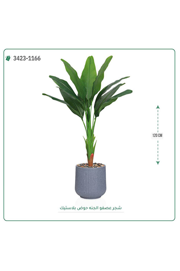 شجرة عصفور الجنة اصطناعية حوض بلاستيك { ارتفاع 120 سم }