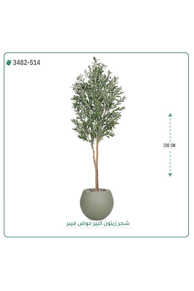 شجرة زيتون صناعية حوض بلاستك { ارتفاع 230 سم }