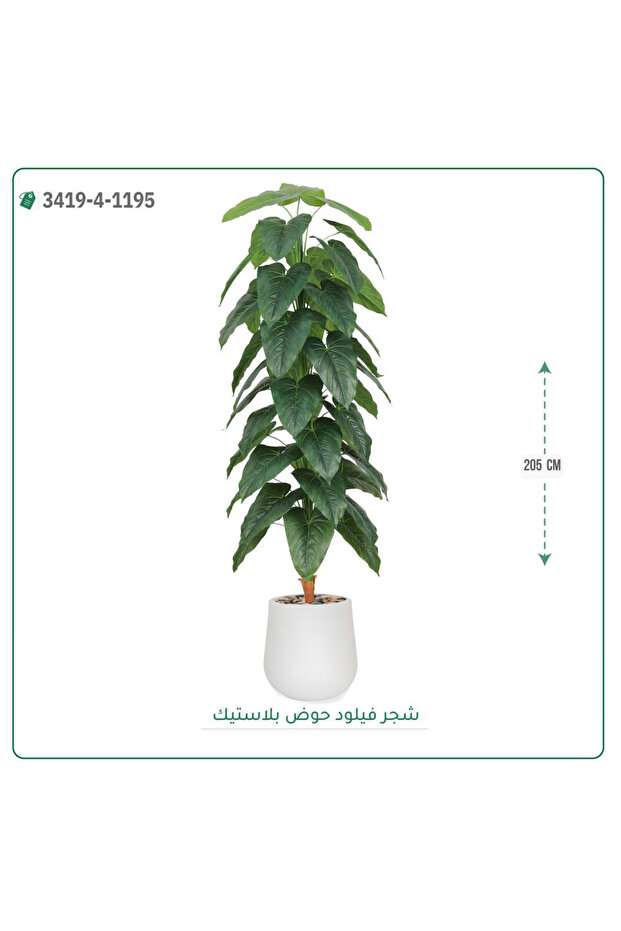 شجر فيلود صناعية حوض بلاستيك { ارتفاع 205 سم }