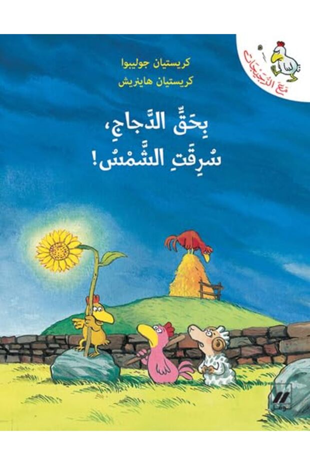 Bi Haq El Dajaj Soreqat El Shams