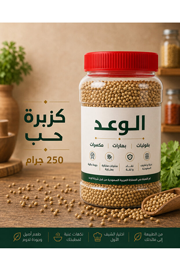 كزبرة حب 250 حم