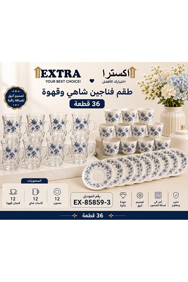 طقم فناجين شاي وقهوة مزخرف – 36 قطعة