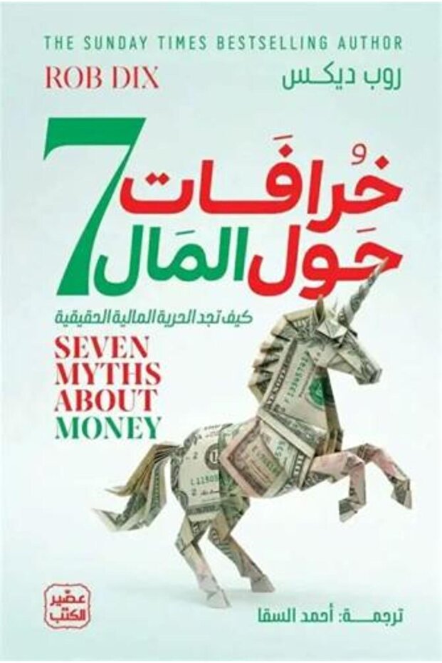 7 أساطير عن المال - روب ديكس