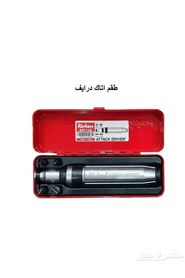 طقم مفك دق ( اتاك دريفر ) 1/2 بوصة كوكن