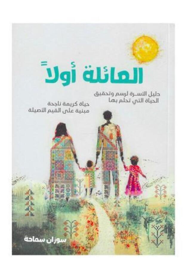 العائلة اولاً