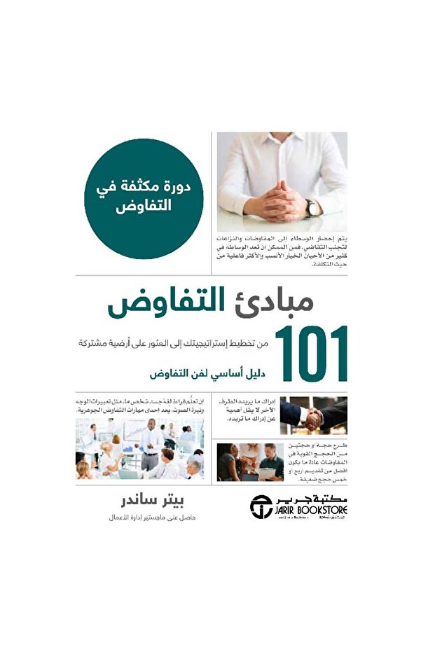 101 مبادىء التفاوض دورة مكثفة في التفاوض بقلم بيتر ساندر