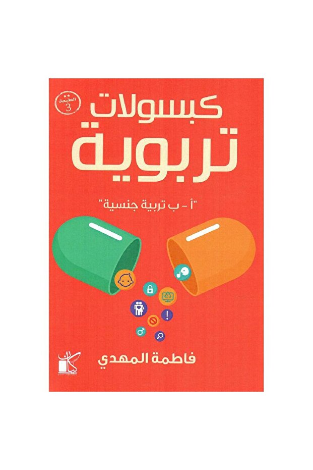 كبسولات تربوية "تربية جنسية" نسخة اصلية