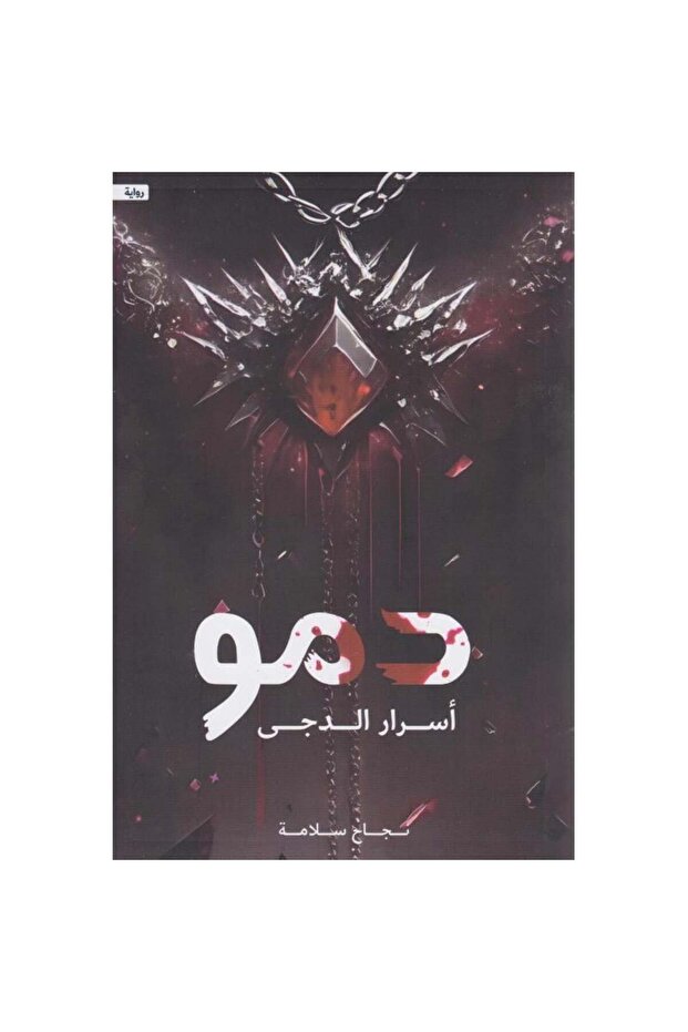 دمو أسرار الدجى (نسخة موقعة) نسخة اصلية