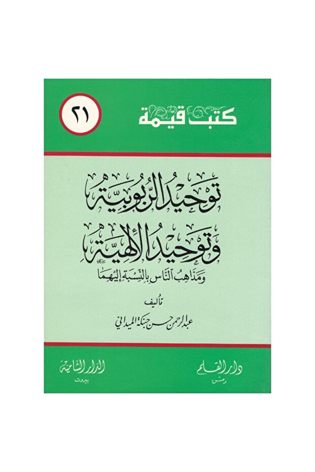 توحيد الربوبية وتوحيد الألهية نسخة اصلية