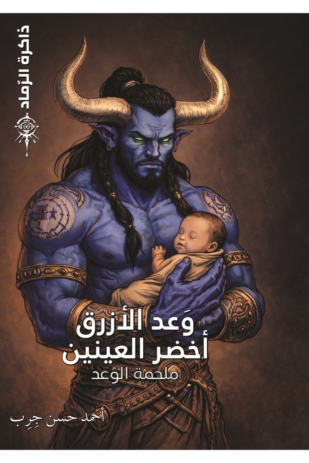 ذاكرة الرماد ج2
