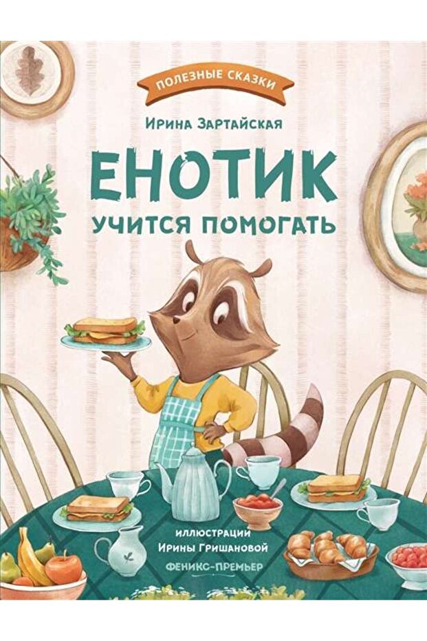 Енотик учится помогать Russian Edition