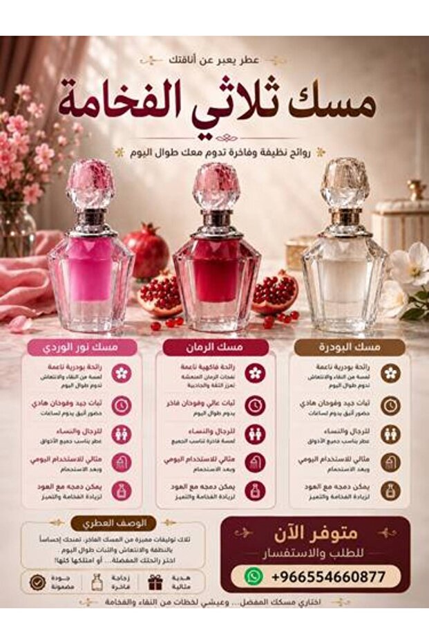 ثلاثة أنواع من المسك