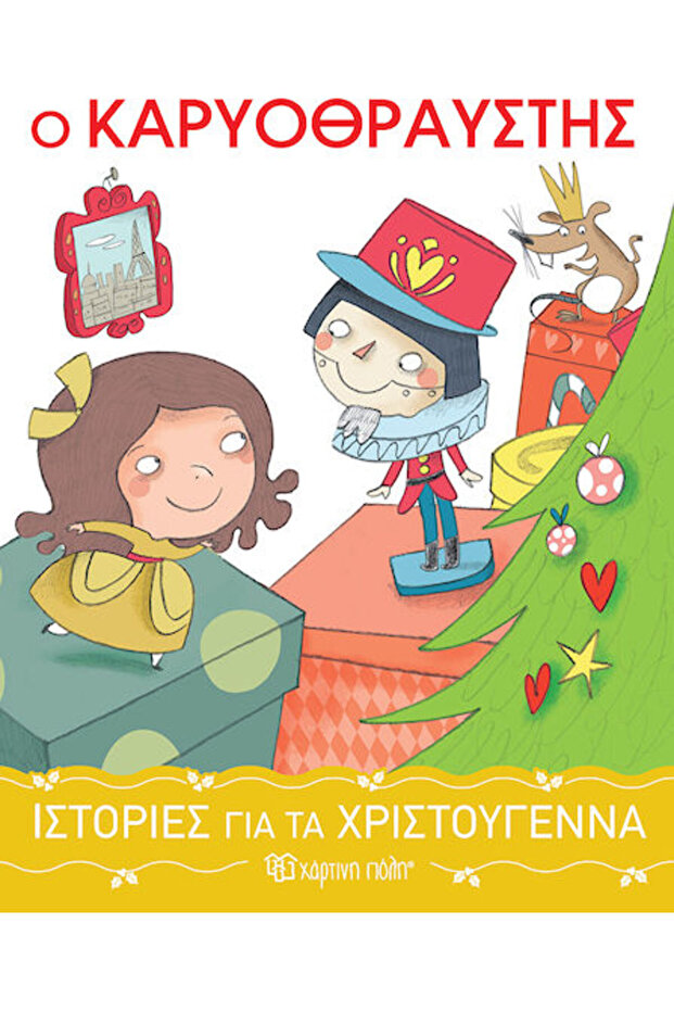 Ο Καρυοθραύστης - 1