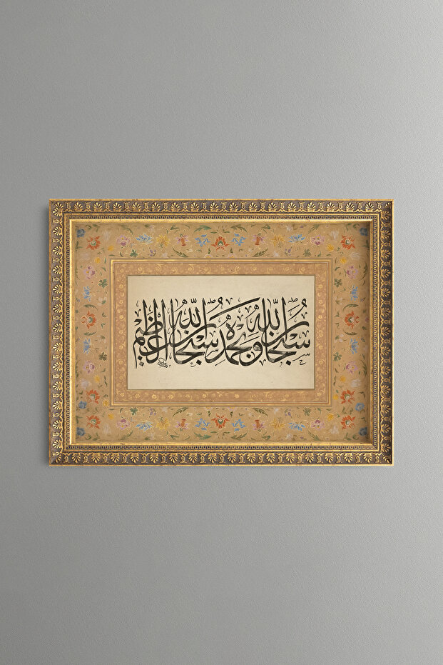 سبحان الله الأعظم - لوحة منقوشة عتيقة الطراز - نموذج رفيع