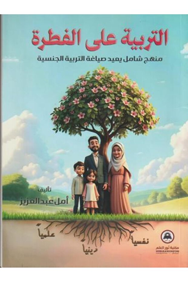 التربية على الفطرة -منهج شامل يعيد صياغة التربية الجنسية