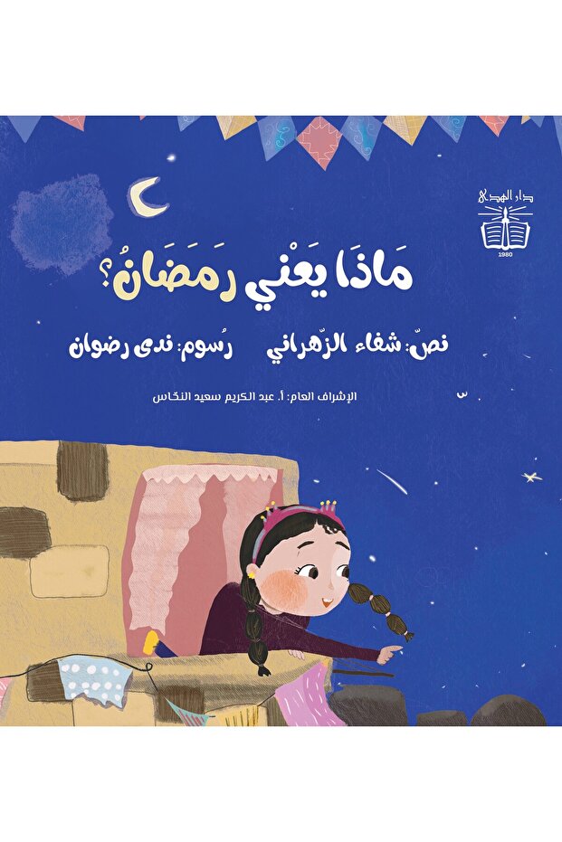 ماذا يعني رمضان؟ - Arabic Story Book for Children