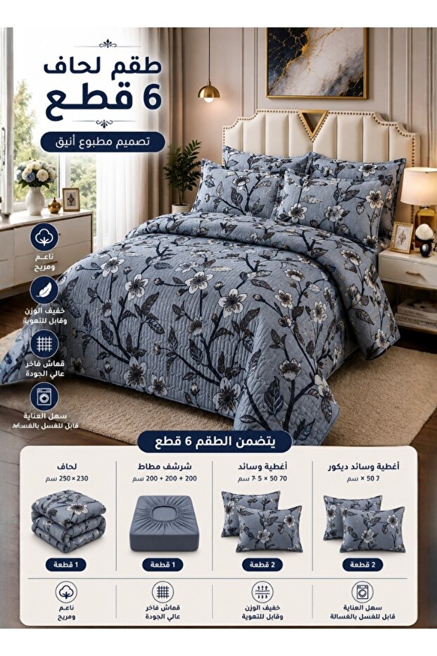 طقم لحاف سرير مزدوج رمادي بنقشة زهور من 6 قطع - 250 × 230 سم