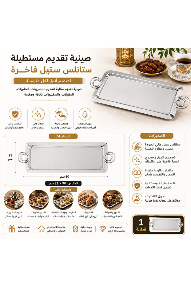 ✨ صينية تقديم مستطيلة ستانلس ستيل بمقابض دائرية – مقاس 50 × 21 سم – قطعة واحدة – مثالية لتقديم الضيافة والحلويات والمشروبات