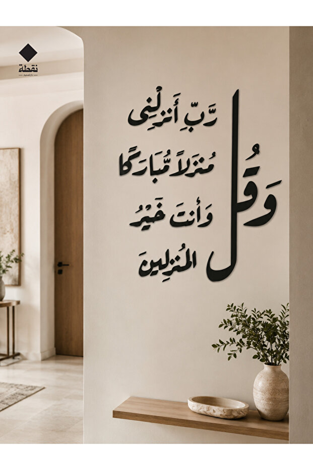 وصول مبارك – آية قرآنية في ديكور جداري أكريليك - 4