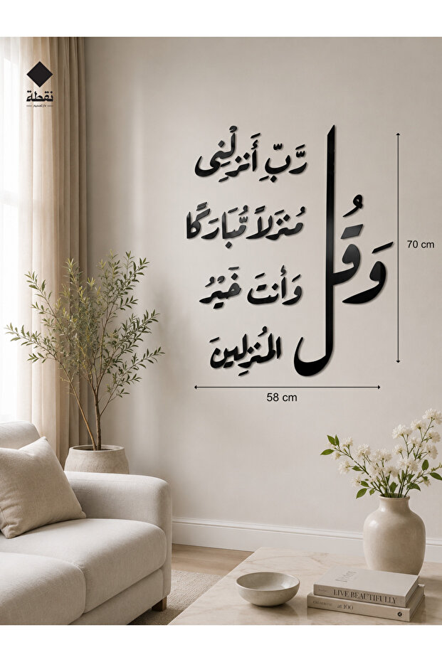 وصول مبارك – آية قرآنية في ديكور جداري أكريليك - 2