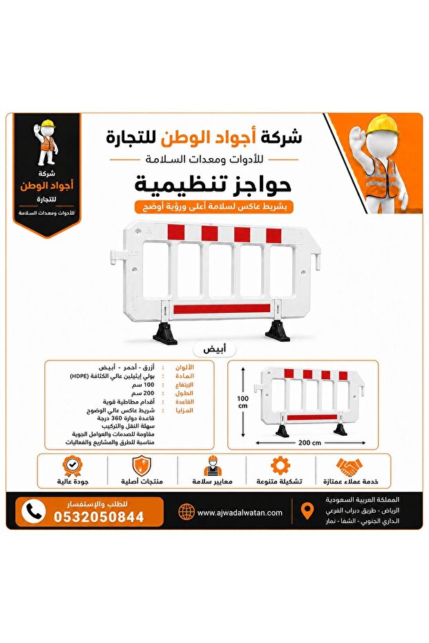 حاجز بلاستيكي متنقل للتحكم في الحشود مع أقدام مطاطية - أبيض، 1 × 2 متر