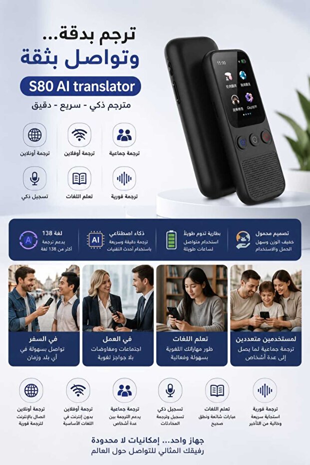 جهاز ترجمة ذكي مدعوم بالذكاء الاصطناعي مع ChatGPT، يدعم 138 لغة عبر الإنترنت، ترجمة بدون إنترنت، ترجمة فورية، تسجيل صوتي، اتصال عبر QR، وتعلم اللغات