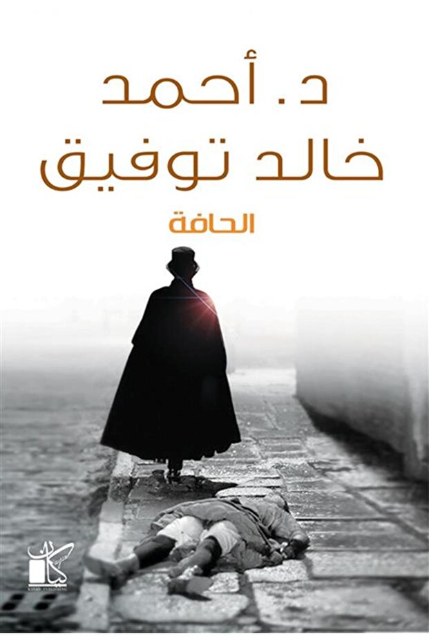 الحافة