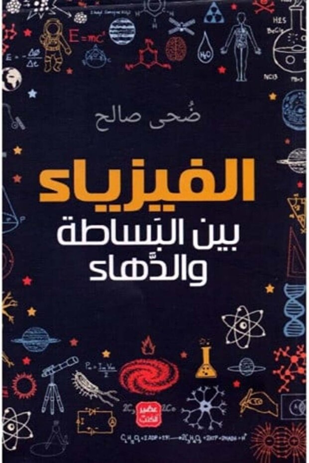 الفيزياء بين البساطة والدهاء -نسخة اصلية