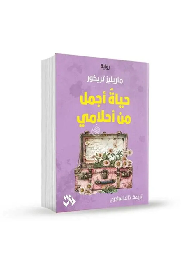 حياة افضل من احلامي - طبعة اصلية