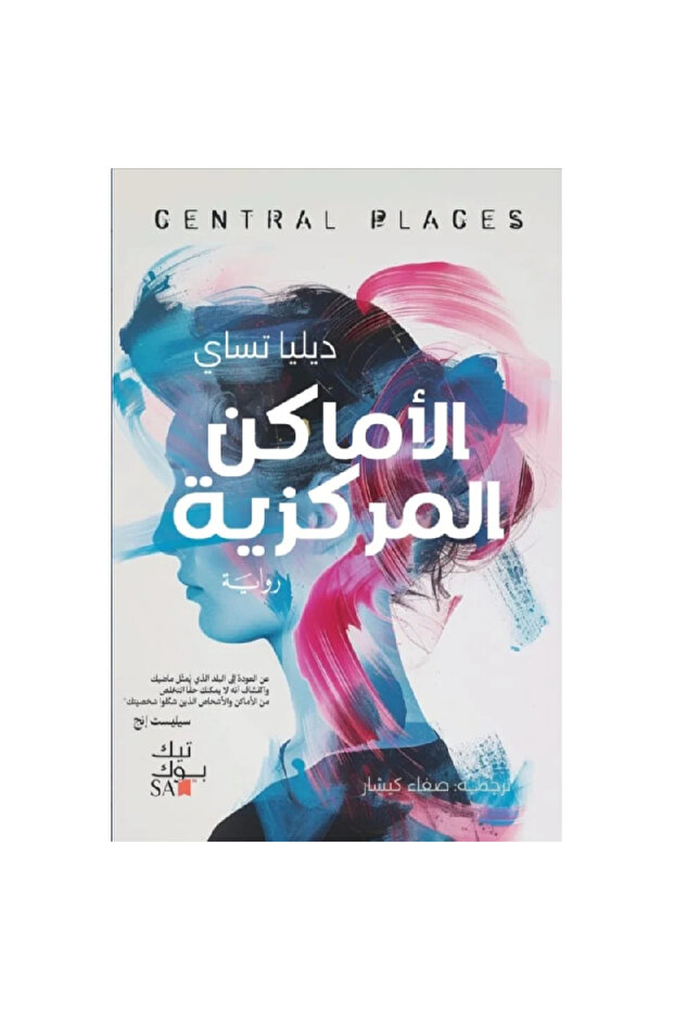 الأماكن المركزية نسخة اصلية