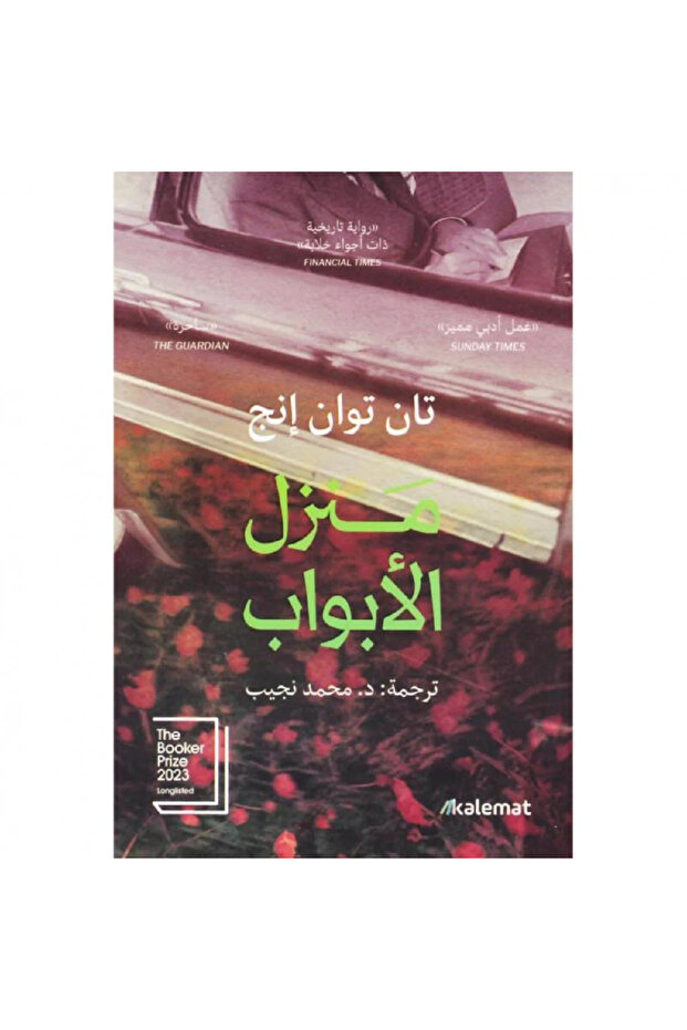 منزل الأبواب نسخة اصلية