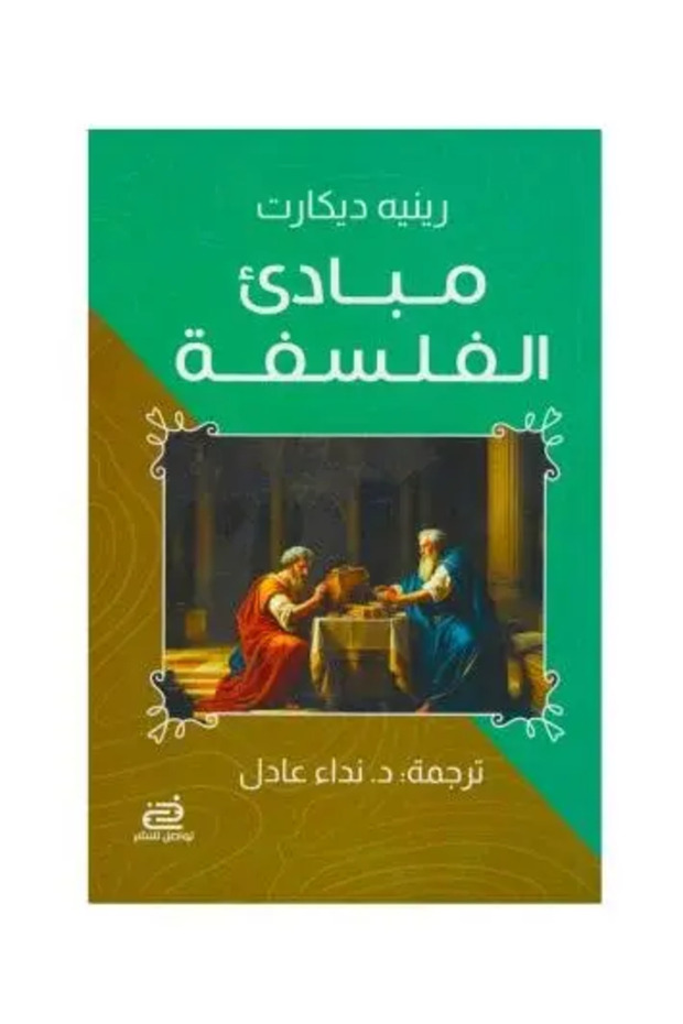 مبادى الفلسفة - طبعة اصلية