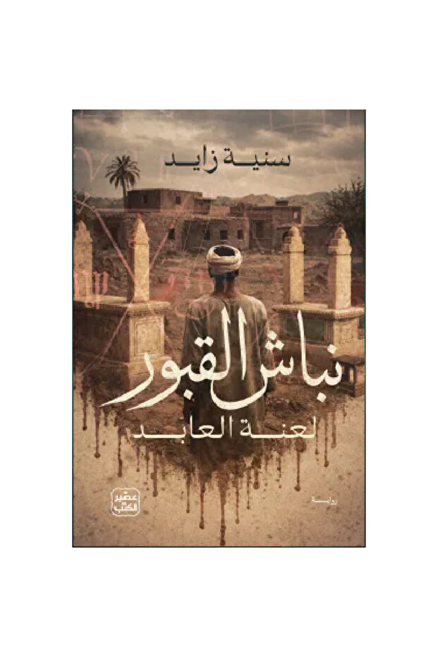 نباش القبور نسخة اصلية