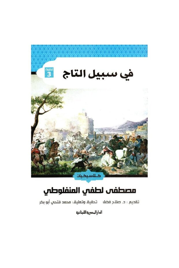في سبيل التاج نسخة اصلية - كتب وروايات