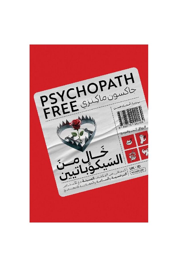 خال من السيكوباتيين نسخة اصلية