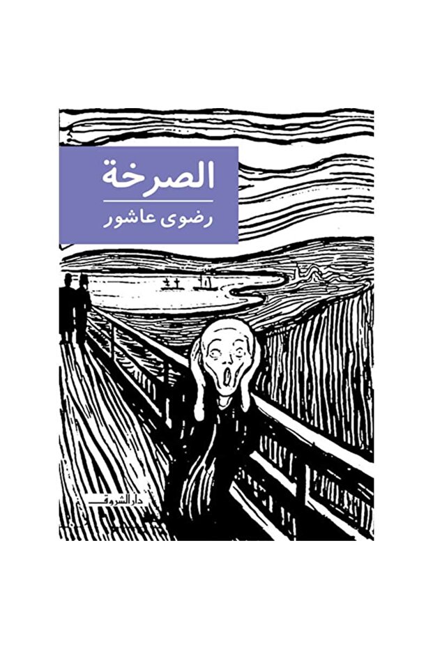 الصرخة نسخة اصلية