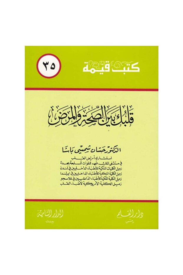 قلبك بين الصحة والمرض نسخة اصلية