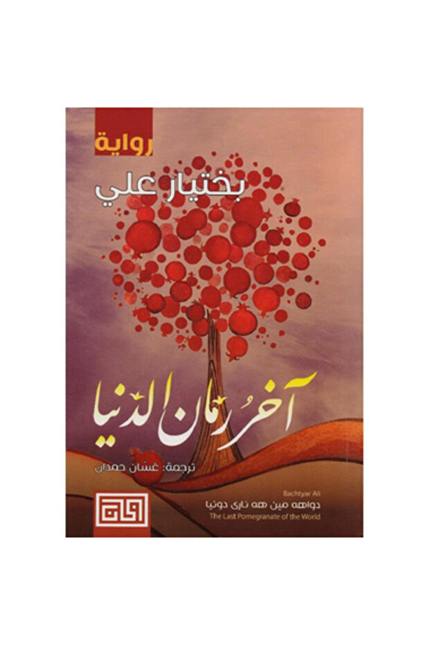 آخر رمان الدنيا نسخة اصلية