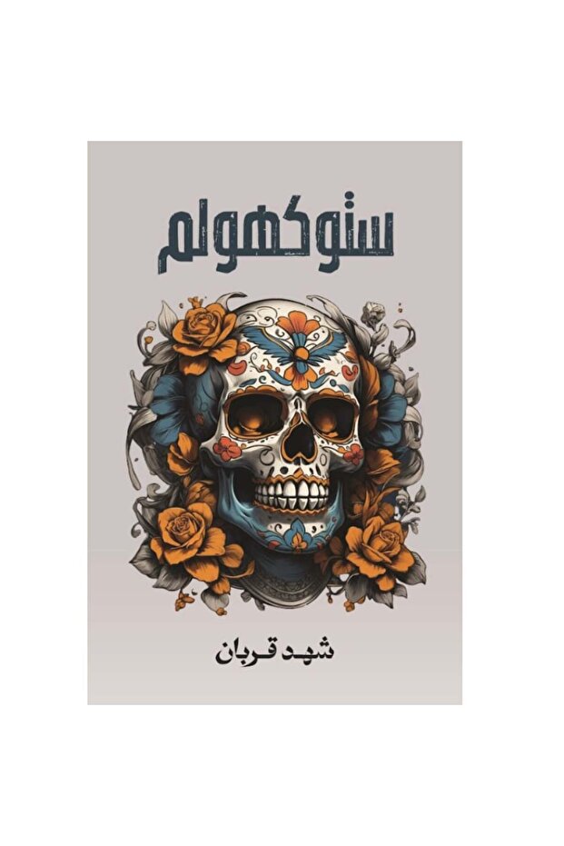 ستوكهولم الجزء الثاني من رواية 005 نسخة اصلية - 1