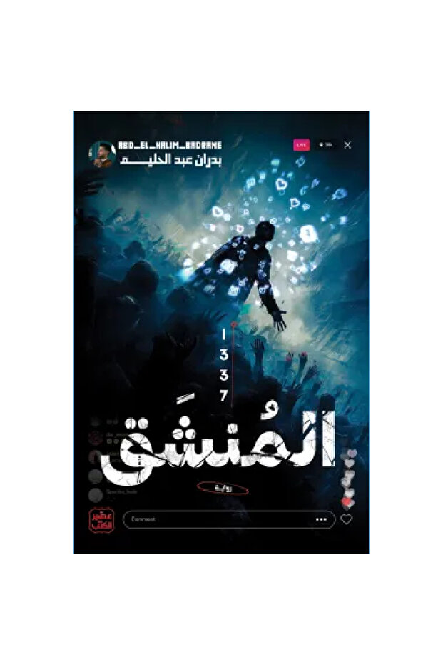 المنشق 1337 نسخة اصلية