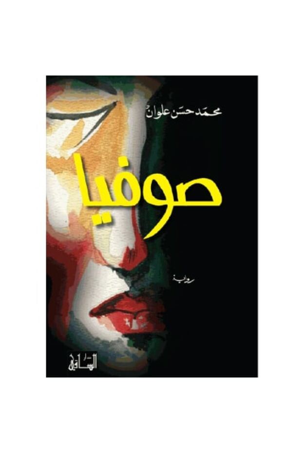 صوفيا نسخة اصلية - 1