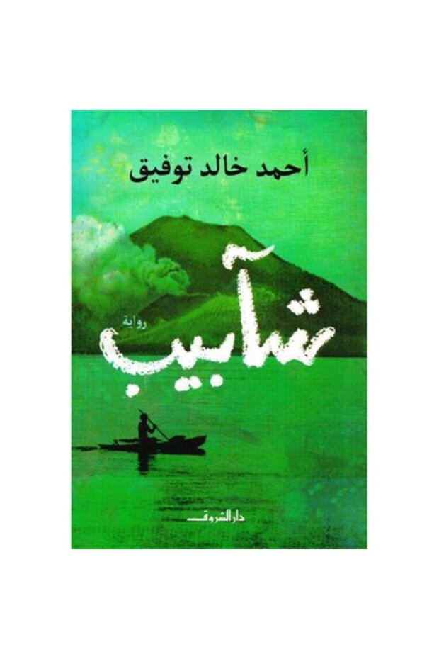 شآيب نسخة اصلية