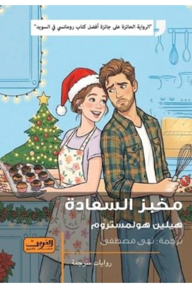 The happiness messenger - novel
