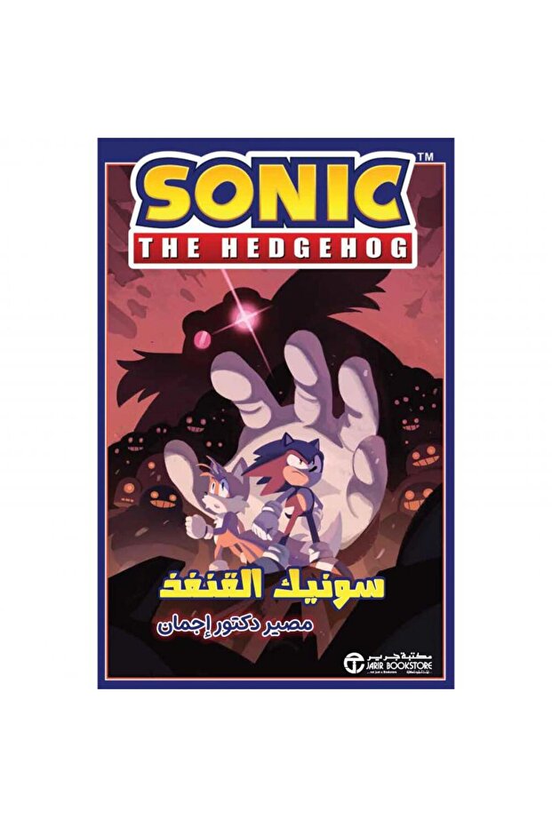 سونيك القنفذ مصير دكتور اجمان