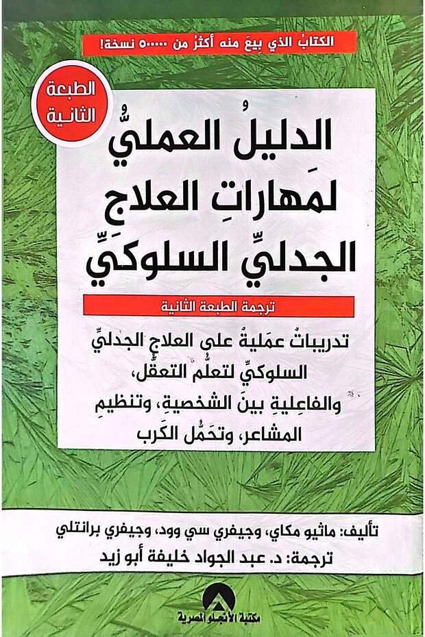 الدليل العملي لمهارات العلاج الجدلي السلوكي