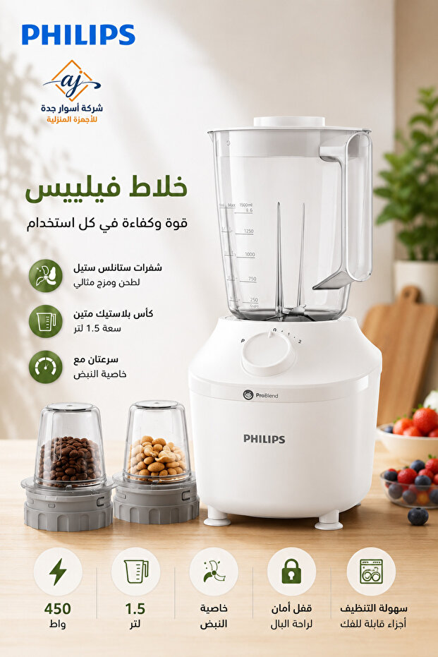 خلاط فيليبس بلاستيك 450 واط